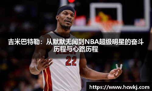 吉米巴特勒：从默默无闻到NBA超级明星的奋斗历程与心路历程