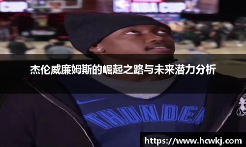 杰伦威廉姆斯的崛起之路与未来潜力分析