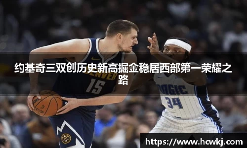 约基奇三双创历史新高掘金稳居西部第一荣耀之路