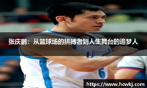 张庆鹏：从篮球场的拼搏者到人生舞台的追梦人