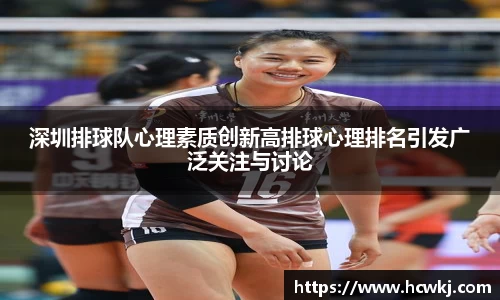 深圳排球队心理素质创新高排球心理排名引发广泛关注与讨论