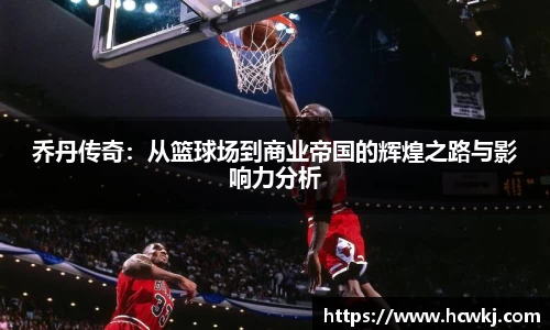 乔丹传奇：从篮球场到商业帝国的辉煌之路与影响力分析