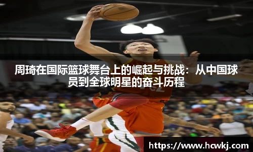 周琦在国际篮球舞台上的崛起与挑战：从中国球员到全球明星的奋斗历程