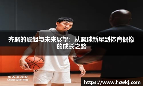 齐麟的崛起与未来展望：从篮球新星到体育偶像的成长之路