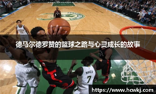 德马尔德罗赞的篮球之路与心灵成长的故事