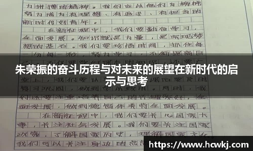 朱荣振的奋斗历程与对未来的展望在新时代的启示与思考